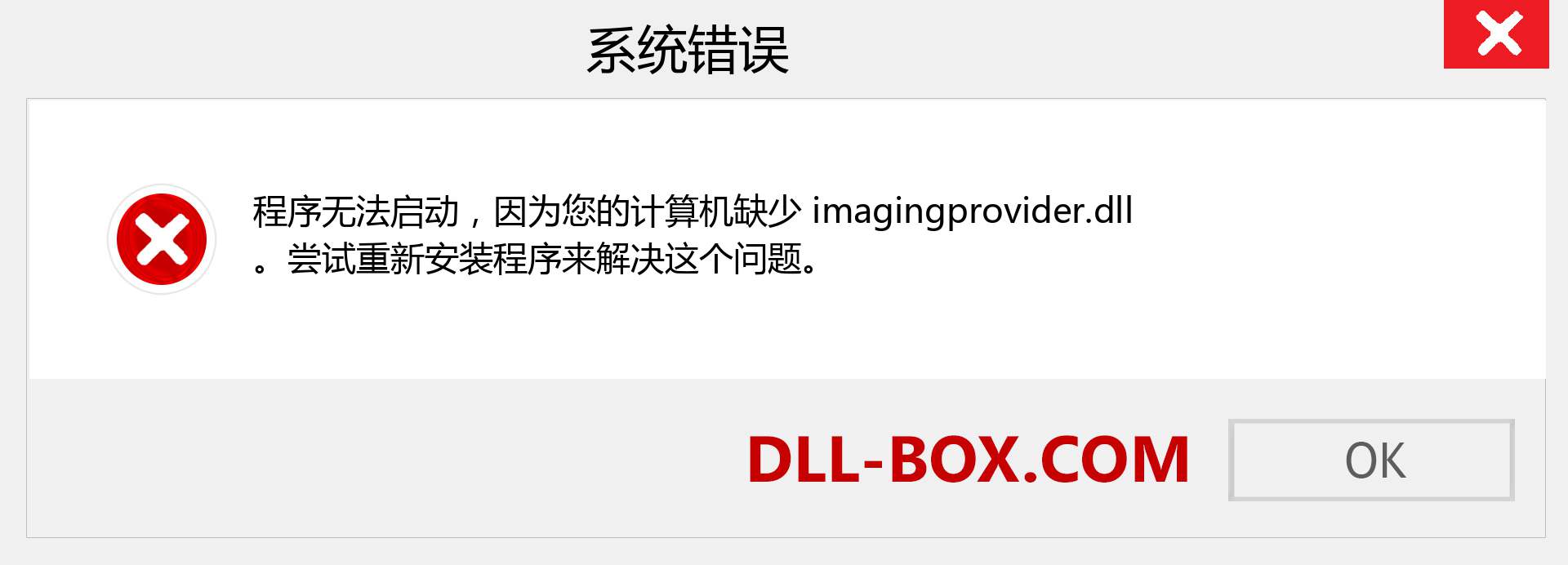 imagingprovider.dll 文件丢失？。 适用于 Windows 7、8、10 的下载 - 修复 Windows、照片、图像上的 imagingprovider dll 丢失错误